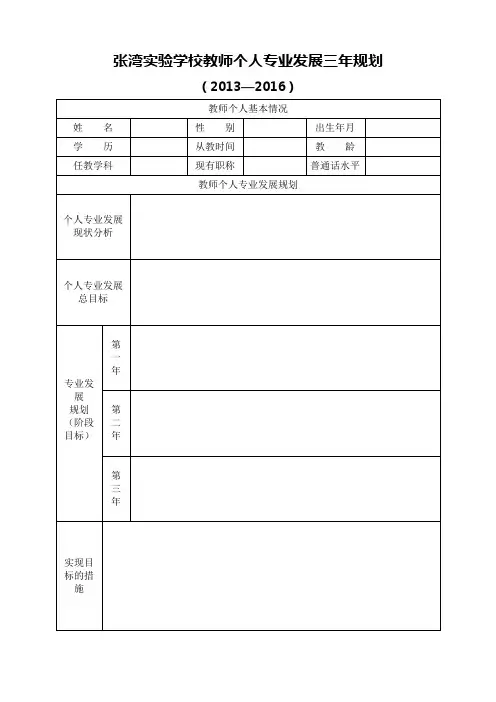 教师个人专业发展三年规划表