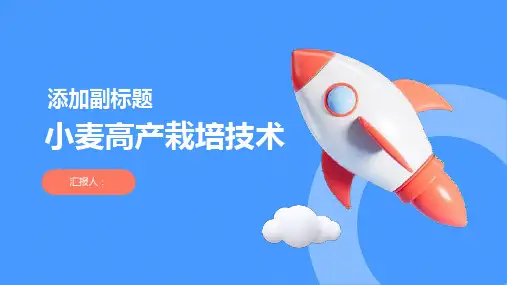 《小麦高产栽培技术》课件