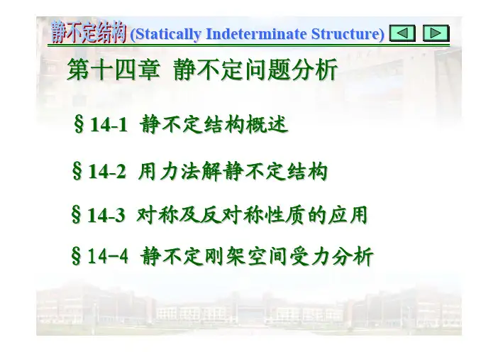 第14章 静不定结构