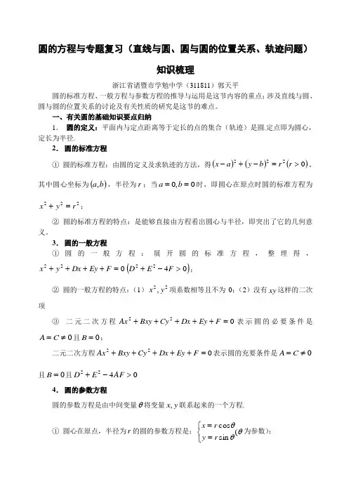 圆的方程与专题复习(直线与圆、圆与圆的位置关系、轨迹问题)知识梳理