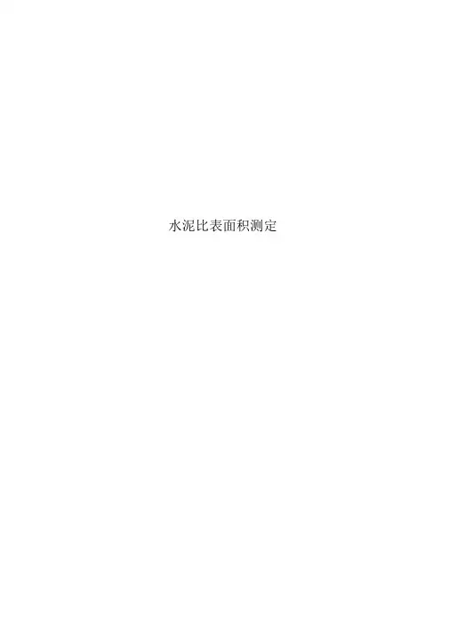 水泥比表面积测定