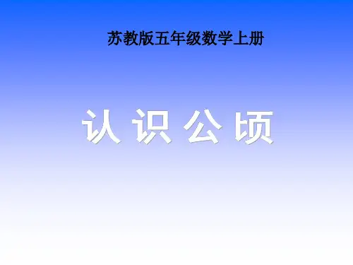 苏教版五年级数学上册课件认识公顷4