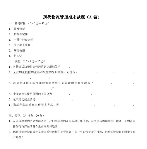现代物流管理期末试题(A卷) 3