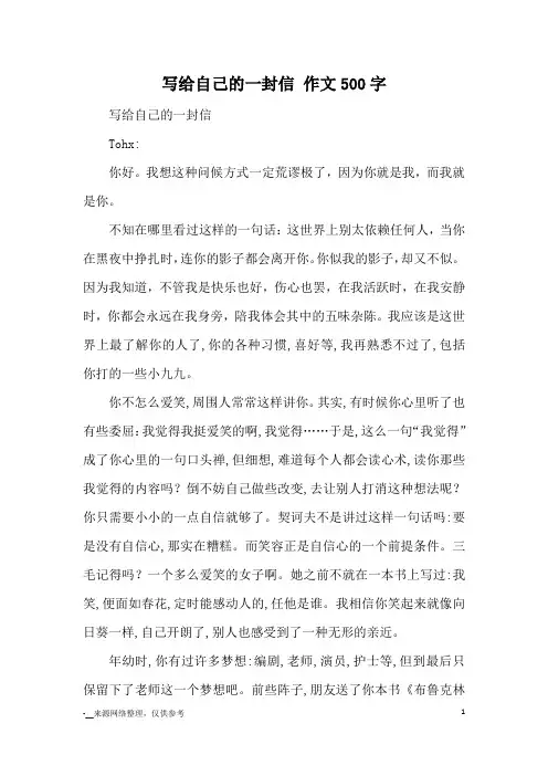 写给自己的一封信 作文500字_优秀作文