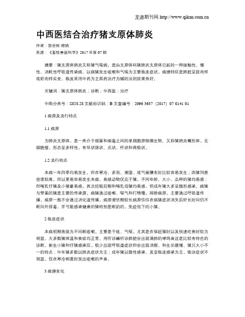 中西医结合治疗猪支原体肺炎