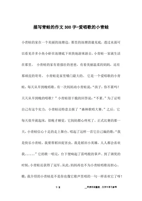 描写青蛙的作文300字-爱唱歌的小青蛙