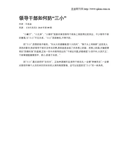 领导干部如何防“三小”