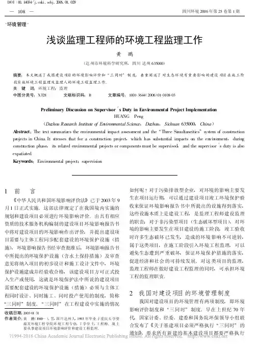 浅谈监理工程师的环境工程监理工作_黄鹏