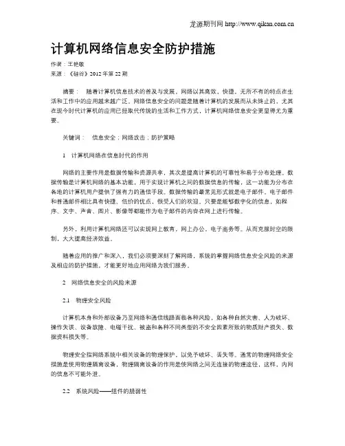 计算机网络信息安全防护措施