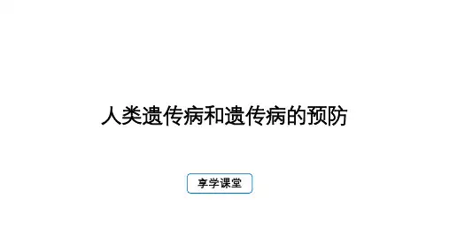 人类遗传病和遗传病的预防复习