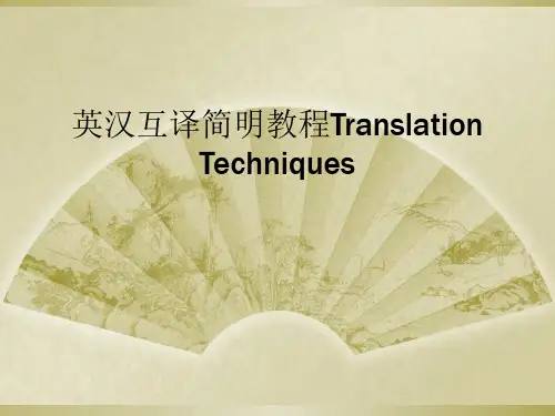 英汉互译简明教程Translation Techniques