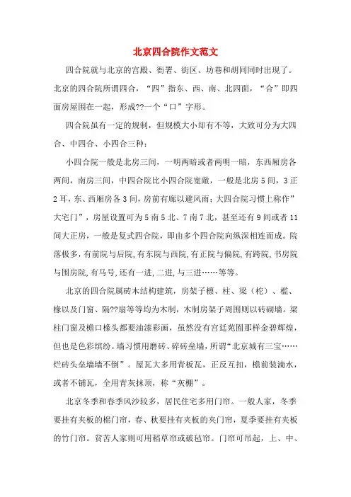 北京四合院作文范文
