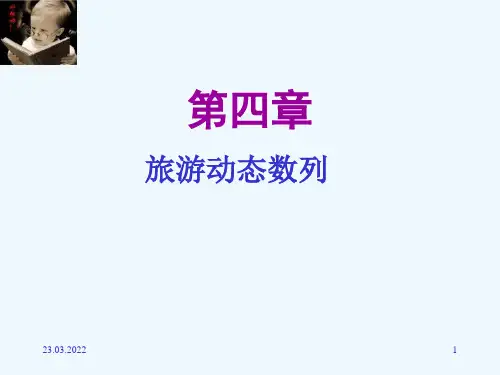 旅游动态数列水平分析指标与预测(PPT78张)