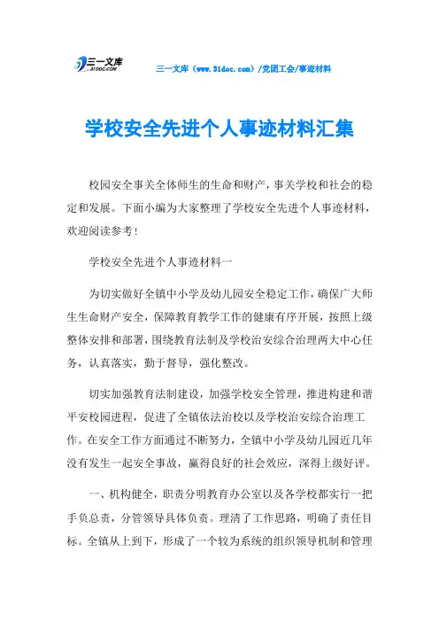 学校安全先进个人事迹材料汇集