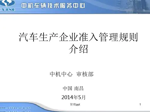 汽车生产企业准入管理规则介绍