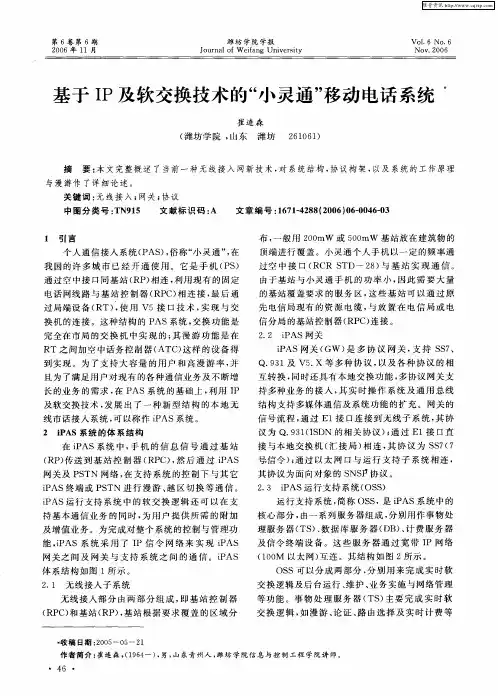 基于IP及软交换技术的“小灵通”移动电话系统