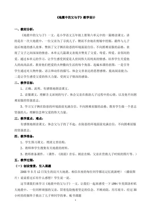 地震中的父与子教学设计及反思