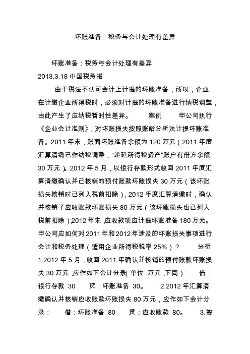 坏账准备：税务与会计处理有差异