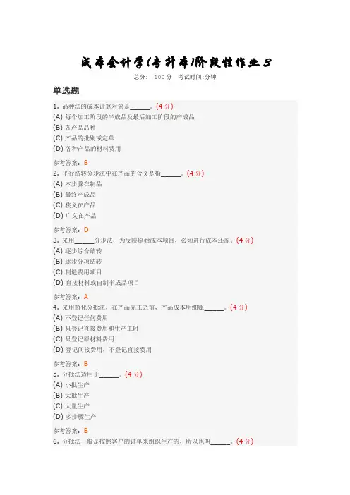 成本会计学(专升本)阶段性作业3