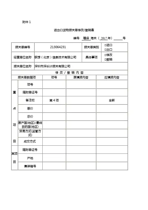 进出口货物报关单修改撤销表