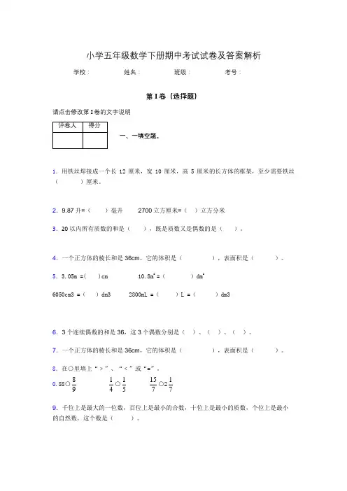 北京市小学五年级数学下册期中考试试卷及答案解析(word打印)110007