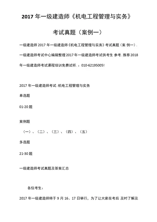 2017年一级建造师《机电工程管理与实务》考试真题(案例一)