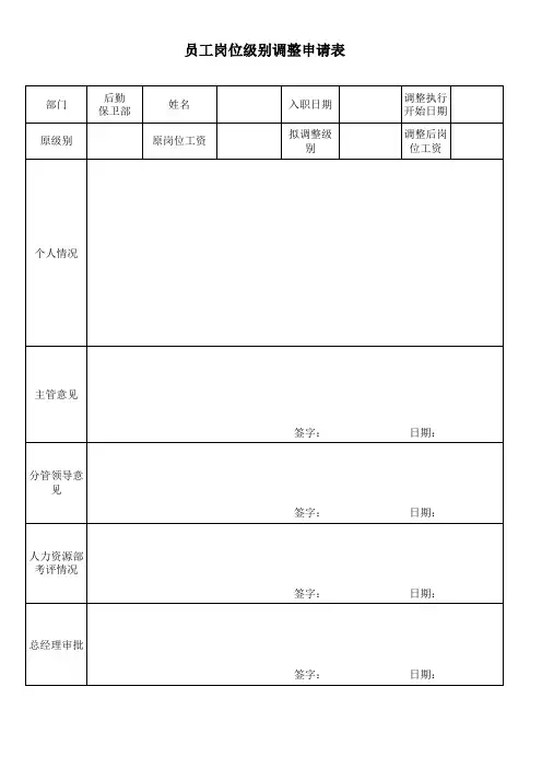 员工级别调整申请表