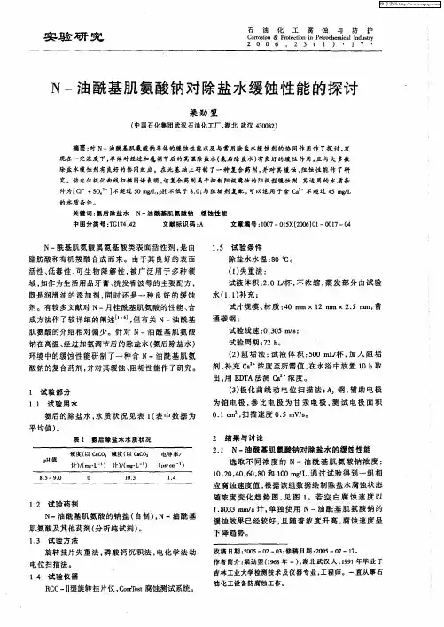 N-油酰基肌氨酸钠对除盐水缓蚀性能的探讨