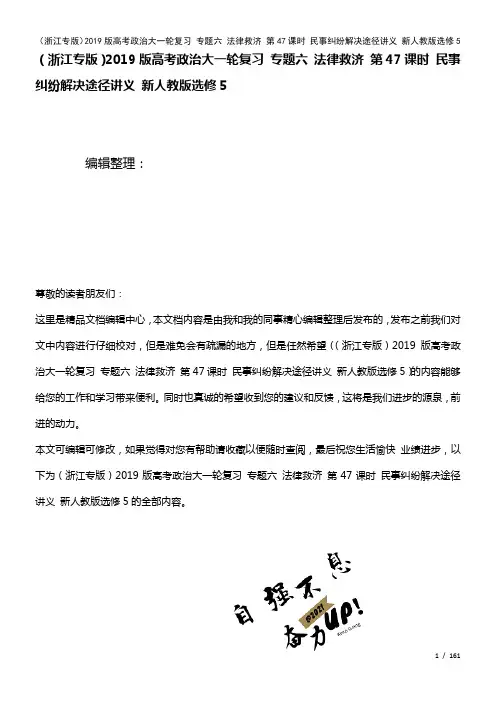 近年高考政治大一轮复习专题六法律救济第47课时民事纠纷解决途径讲义新人教版选修5(2021年整理)