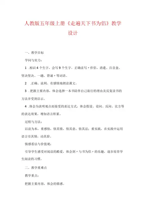 人教版五年级上册《走遍天下书为侣》教学设计