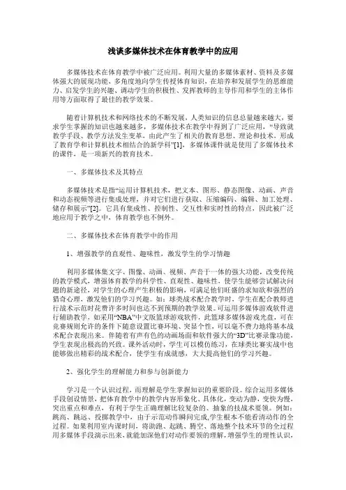 浅谈多媒体技术在体育教学中的应用