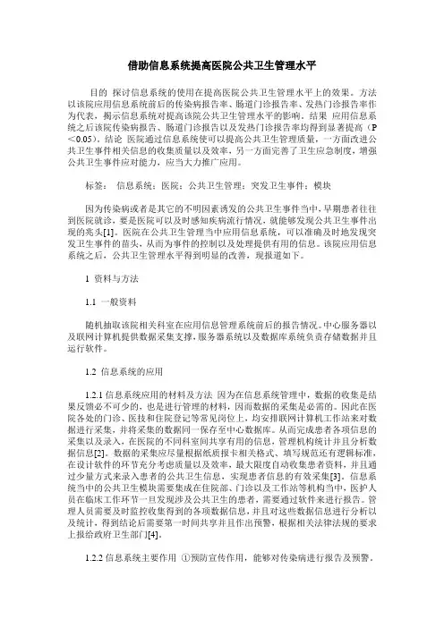 借助信息系统提高医院公共卫生管理水平