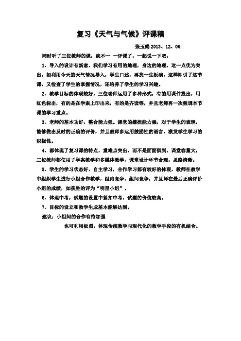 新人教版、七年级地理、第三章复习课《天气和气候》评课稿