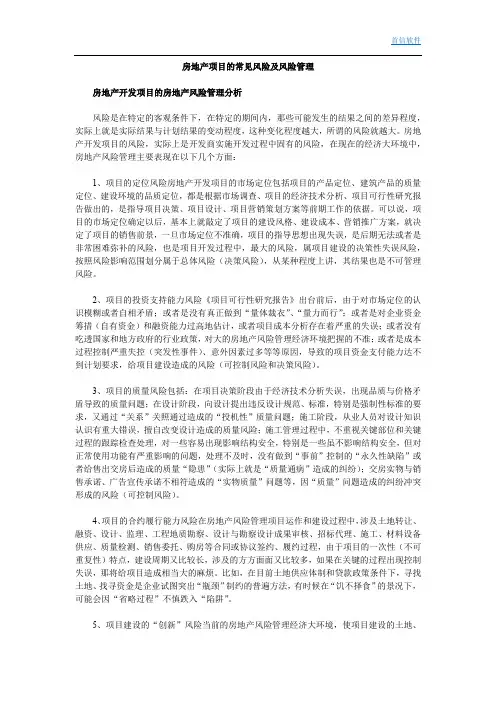 房地产项目的常见风险及风险管理