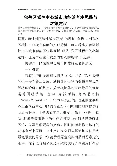 完善区域性中心城市功能的基本思路与对策建议
