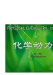 物理化学第7章kan