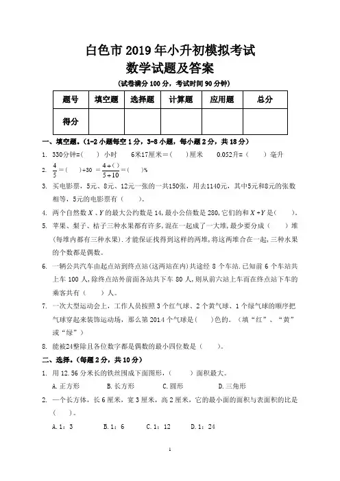 百色市2019年小升初入学考试数学模拟试题及答案