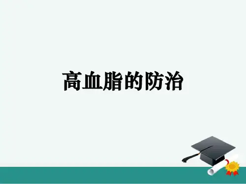高血脂的防治PPT课件