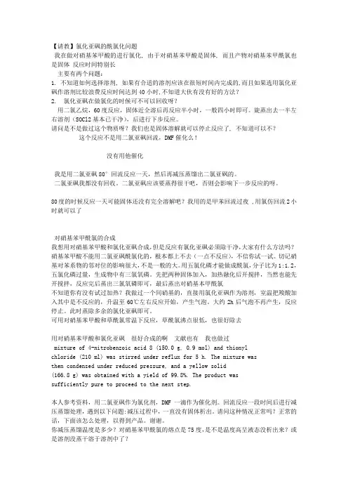 【请教】氯化亚砜的酰氯化问题 - 有机交流 - 小木虫论坛 - 学术科研