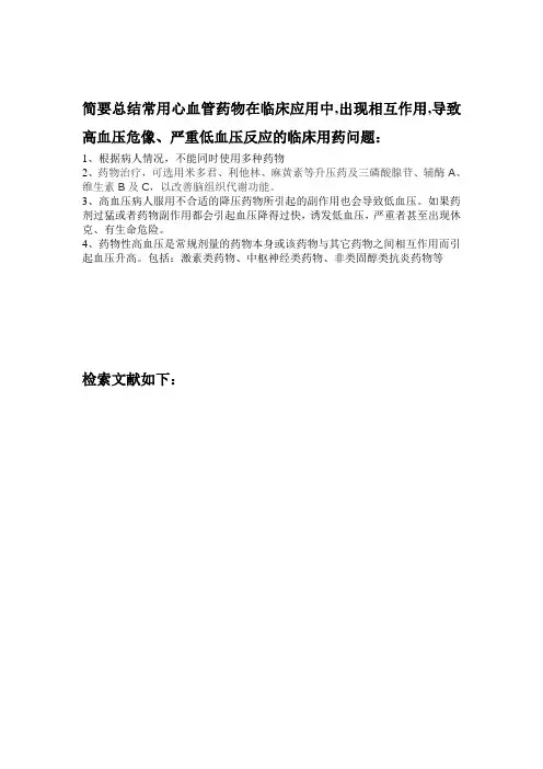 总结常用心血管药物在临床应用中,出现相互作用,导致高血压危像、严重低血压反应的临床用药问题解读