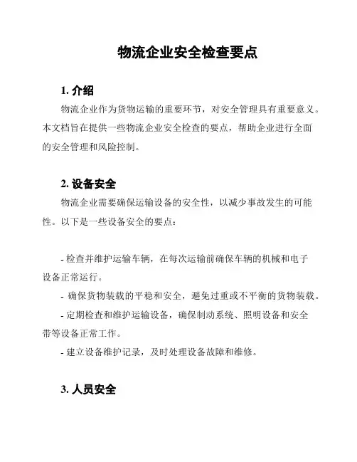 物流企业安全检查要点