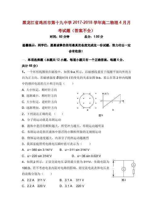 黑龙江省鸡西市第十九中学学年高二物理月考试题答案不全.doc