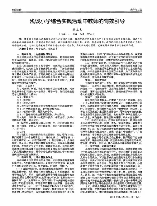 浅谈小学综合实践活动中教师的有效引导