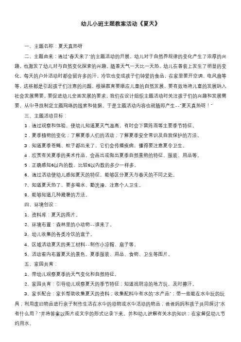 幼儿小班主题教案活动《夏天》