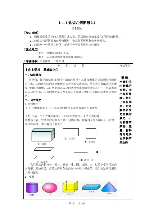 人教版七年级上册数学《第四章几何图形的初步认识》精编学案教案