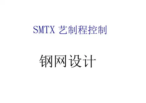 SMT钢网设计最全基础知识培训