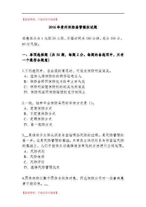 2016年贵州保险高管模拟试题(完整资料).doc