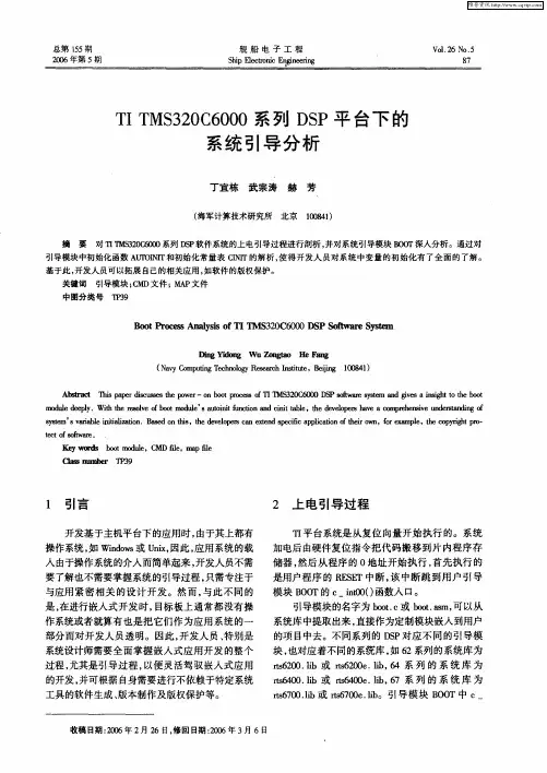 TI TMS320C6000系列DSP平台下的系统引导分析