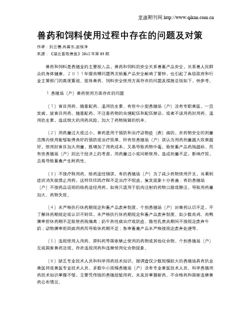兽药和饲料使用过程中存在的问题及对策