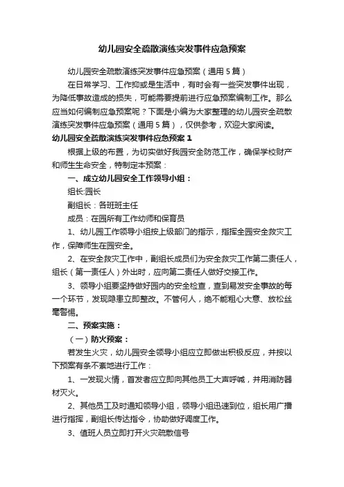 幼儿园安全疏散演练突发事件应急预案（通用5篇）